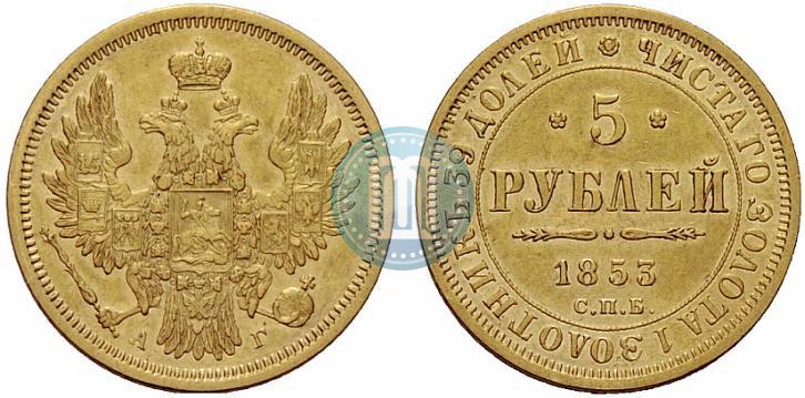 Picture 5 roubles 1853 year СПБ-АГ 