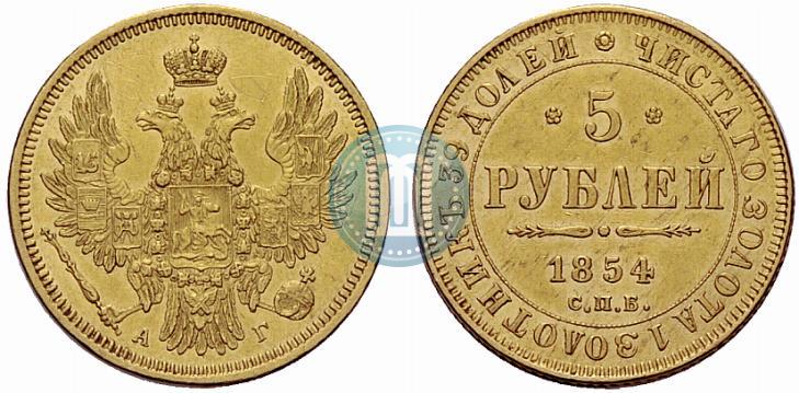 Picture 5 roubles 1854 year СПБ-АГ 