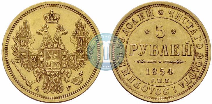 Picture 5 roubles 1854 year СПБ-АГ 