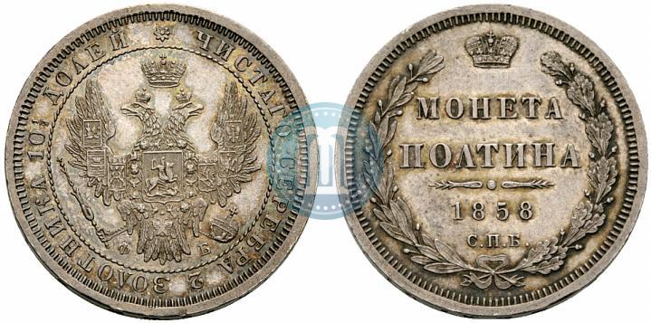 Picture Poltina 1858 year СПБ-ФБ 
