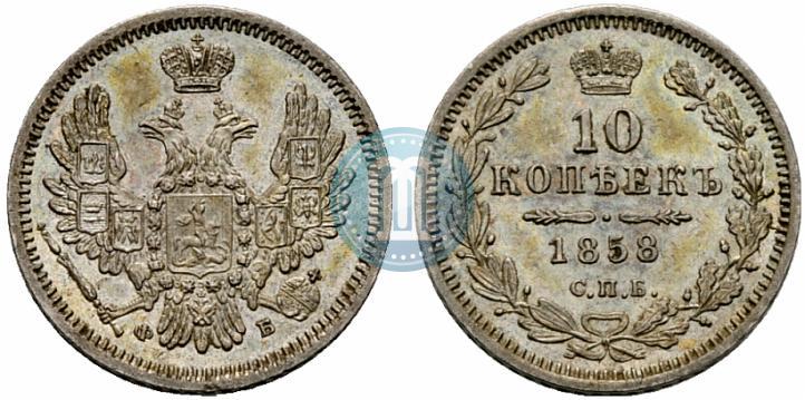 Picture 10 kopecks 1858 year СПБ-ФБ 