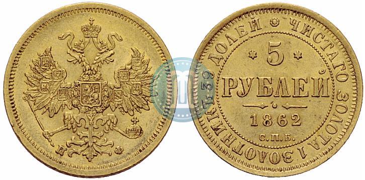 Picture 5 roubles 1862 year СПБ-ПФ 