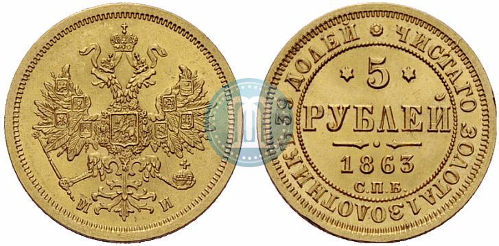 Picture 5 roubles 1863 year СПБ-МИ 