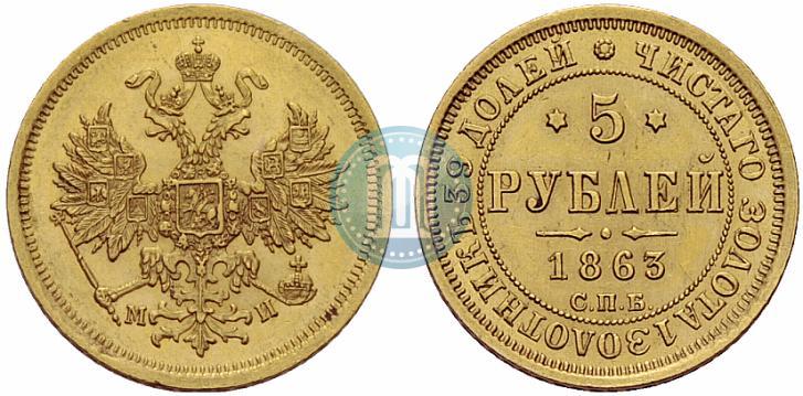 Picture 5 roubles 1863 year СПБ-МИ 