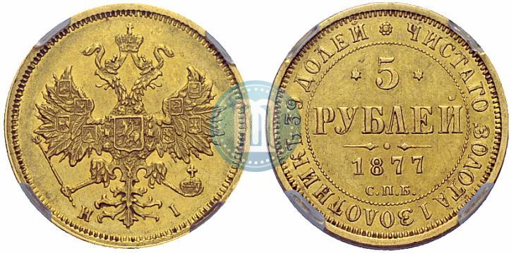 Picture 5 roubles 1877 year СПБ-НІ 