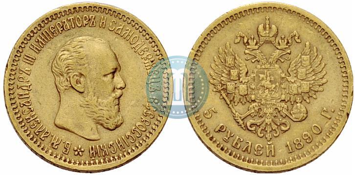 Фото 5 рублей 1890 года (АГ) 