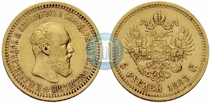 Picture 5 roubles 1893 year (АГ) 