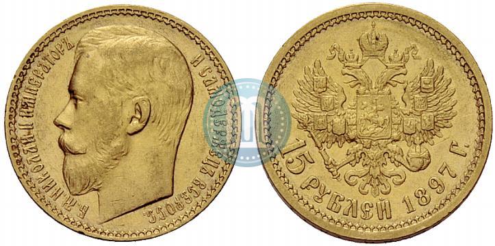 Picture 15 roubles 1897 year (АГ) 