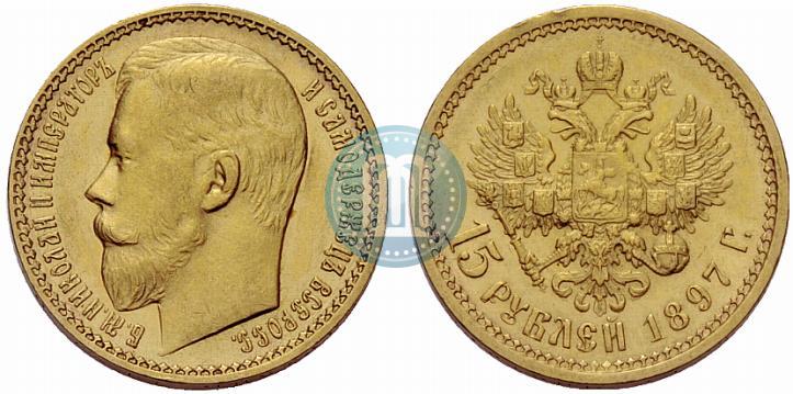 Picture 15 roubles 1897 year (АГ) 