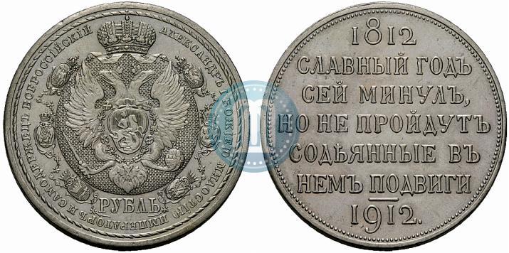 Picture 1 rouble 1912 year (ЭБ) "In commemoration of centenary of Patriotic War of 1812"