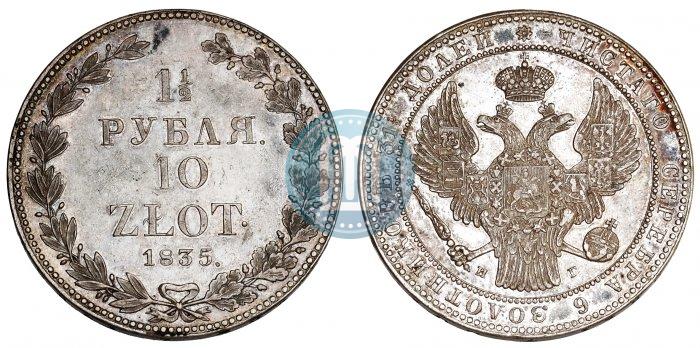Фото 1,5 рубля - 10 злотых 1835 года НГ 