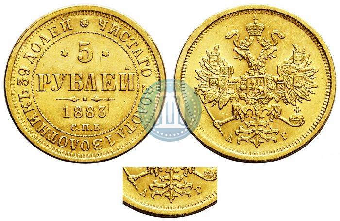 Фото 5 рублей 1883 года СПБ-АГ 