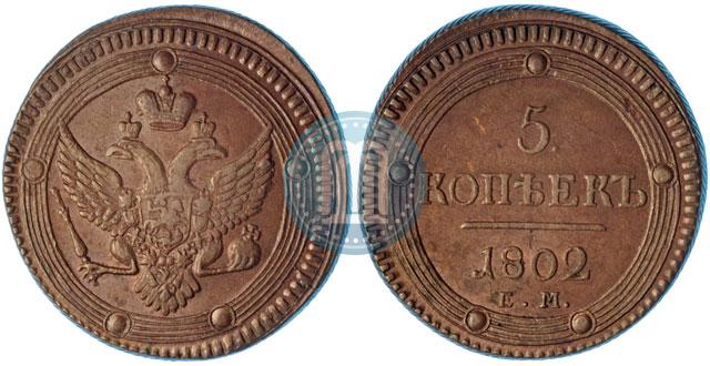 Фото 5 копеек 1802 года ЕМ 