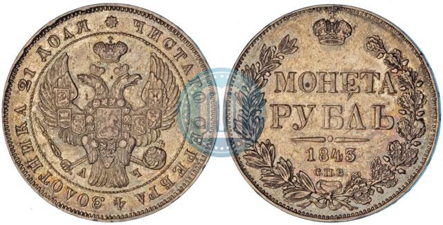 Picture 1 rouble 1843 year СПБ-АЧ 