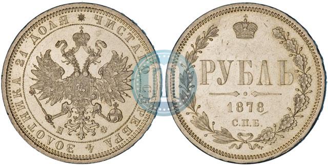 Picture 1 rouble 1878 year СПБ-НФ 