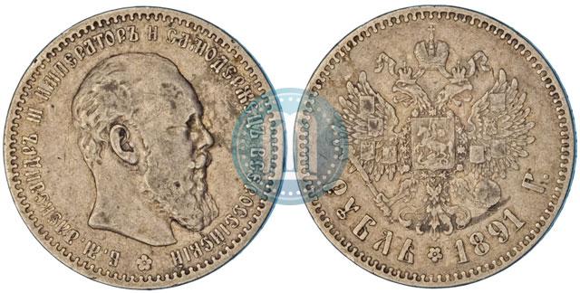 Фото 1 рубль 1891 года (АГ) 