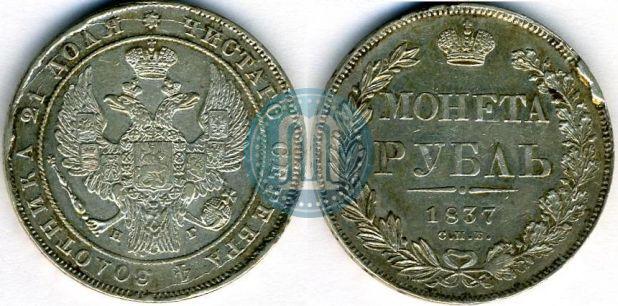 Picture 1 rouble 1837 year СПБ-НГ 