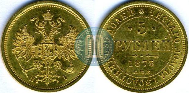 Фото 5 рублей 1873 года СПБ-НІ 