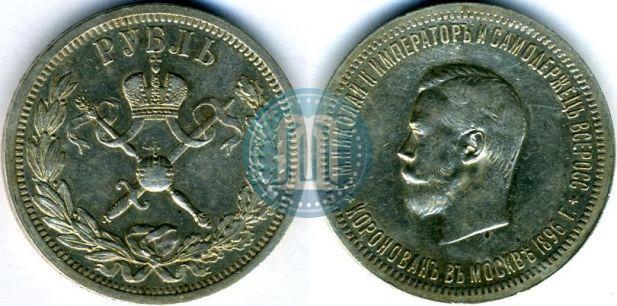 Picture 1 rouble 1896 year (АГ) "On the coronation of the Emperor Nicholas II"