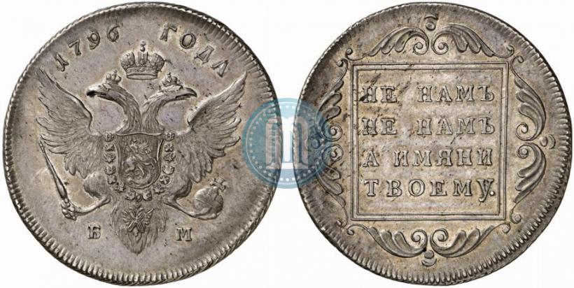 Picture 1 rouble 1796 year БМ 