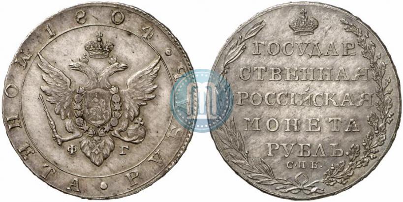 Фото 1 рубль 1804 года СПБ-ФГ 