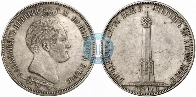 Фото 1,5 рубля 1839 года Н. CUBE F. "В память открытия памятника-часовни на Бородинском поле"