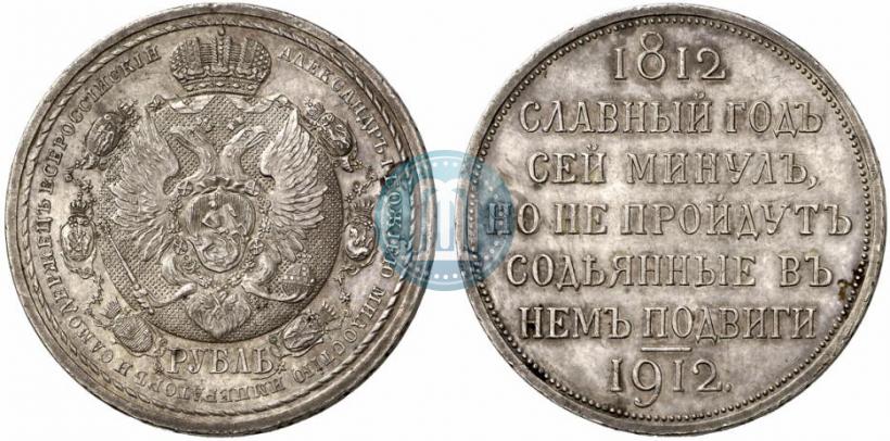 Picture 1 rouble 1912 year (ЭБ) "In commemoration of centenary of Patriotic War of 1812"