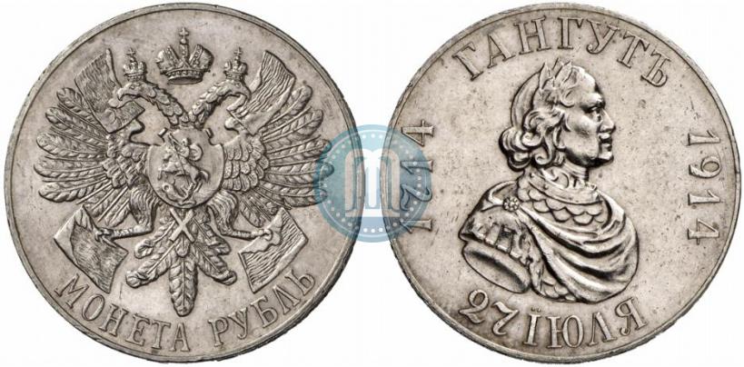 Фото 1 рубль 1914 года (ВС) "В память 200-летия Гангутского сражения"