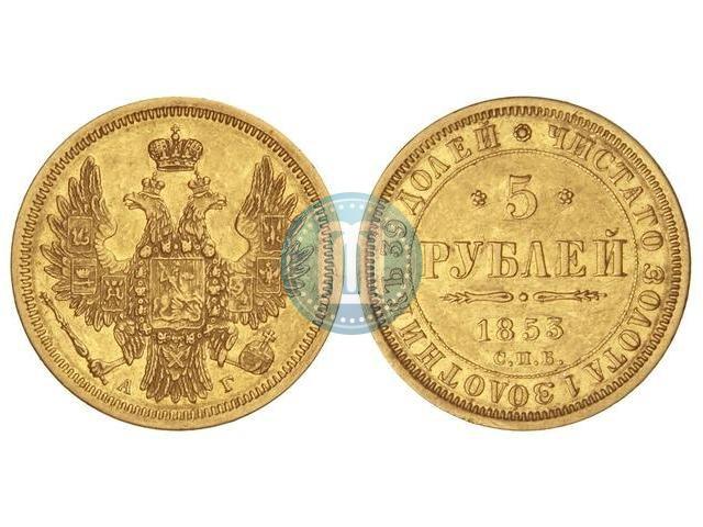 Фото 5 рублей 1853 года СПБ-АГ 