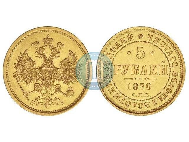 Picture 5 roubles 1870 year СПБ-НІ 