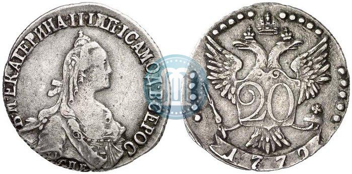 Фото 20 копеек 1779 года СПБ 