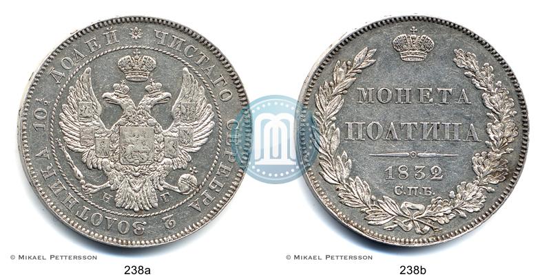 Фото Полтина 1832 года СПБ-НГ 