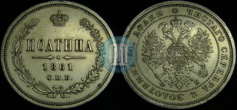 Picture Poltina 1861 year СПБ-ФБ 