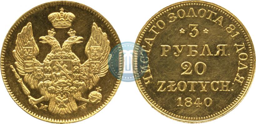 Фото 3 рубля - 20 злотых 1840 года MW 