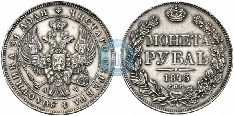 Фото 1 рубль 1843 года СПБ-АЧ 