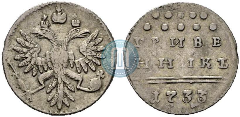Фото Гривенник 1733 года  