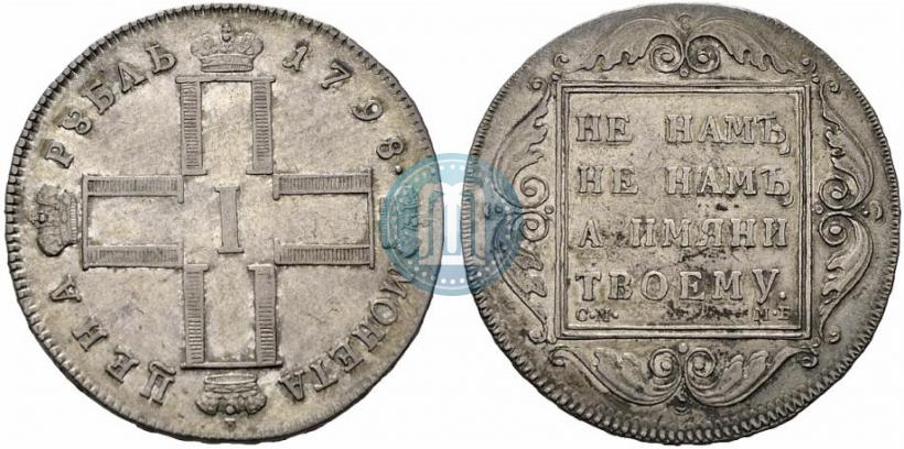 Фото 1 рубль 1798 года СМ-МБ 