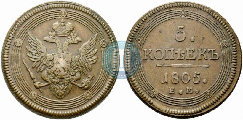 Фото 5 копеек 1805 года ЕМ 