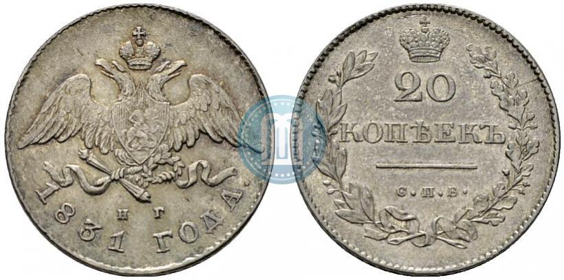 Фото 20 копеек 1831 года СПБ-НГ 