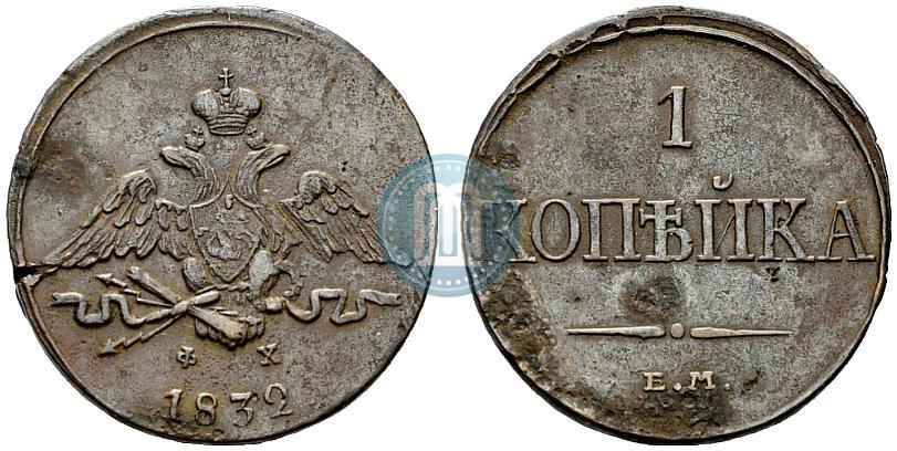 Picture 1 kopeck 1832 year ЕМ-ФХ 