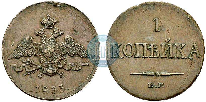 Picture 1 kopeck 1833 year ЕМ-ФХ 