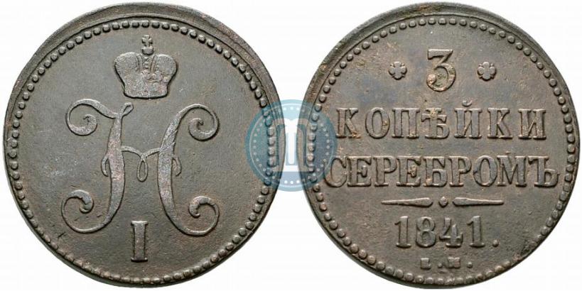 Фото 3 копейки 1841 года ЕМ 