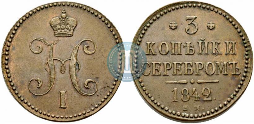 Picture 3 kopecks 1842 year ЕМ 