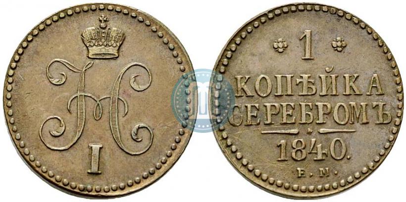Picture 1 kopeck 1840 year ЕМ 