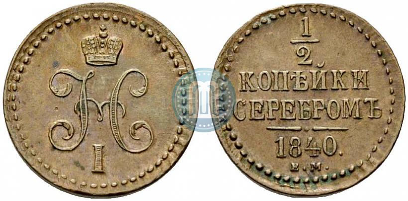 Picture 1/2 kopeck 1840 year ЕМ 