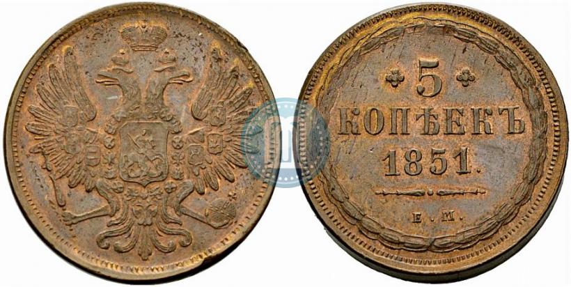 Фото 5 копеек 1851 года ЕМ 