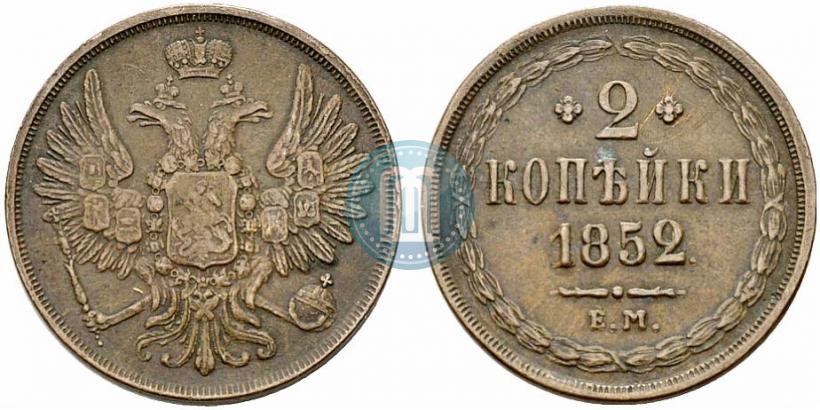 Фото 2 копейки 1852 года ЕМ 