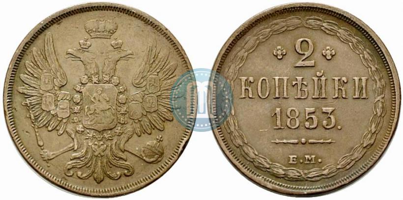 Фото 2 копейки 1853 года ЕМ 