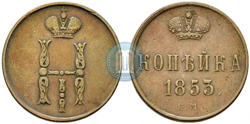 Picture 1 kopeck 1853 year ЕМ 
