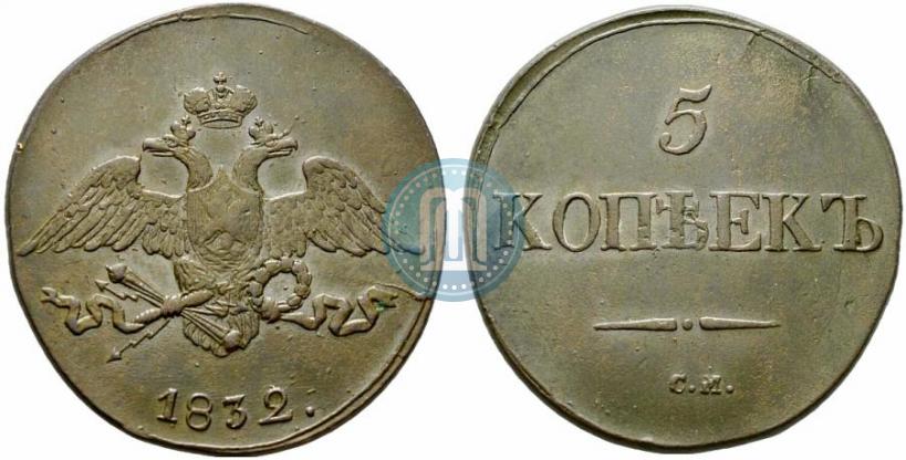 Фото 5 копеек 1832 года СМ 